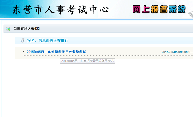 2015年山东省东营市公务员考试报名流程 华体会(hth)网页版,登录入口