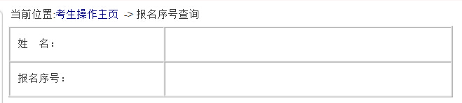 2016国考:报名序列号忘记怎么办
