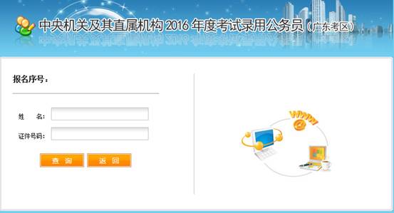 2016年国家公务员考试【广东考区】报名确认 2016年国家公务员考试【广东考区】报名确认