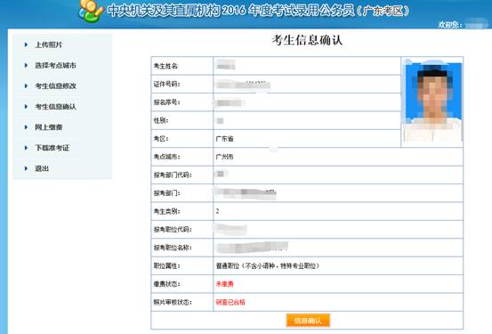 2016年国家公务员考试【广东考区】报名确认 2016年国家公务员考试【广东考区】报名确认