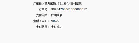 2016年国家公务员考试【广东考区】报名确认 2016年国家公务员考试【广东考区】报名确认