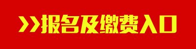 2016年新疆兵团公务员考试报名及缴费入口